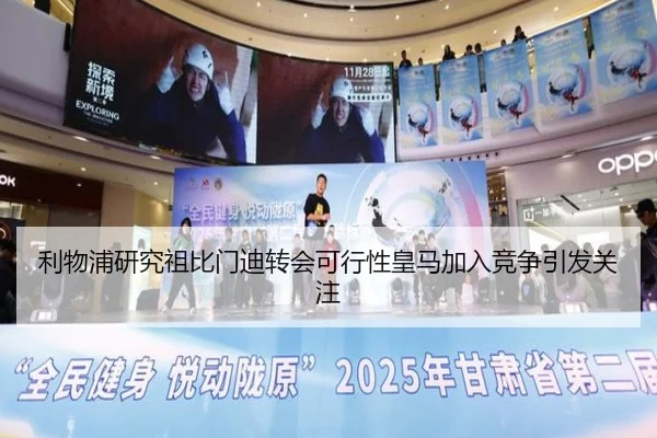利物浦研究祖比门迪转会可行性皇马加入竞争引发关注