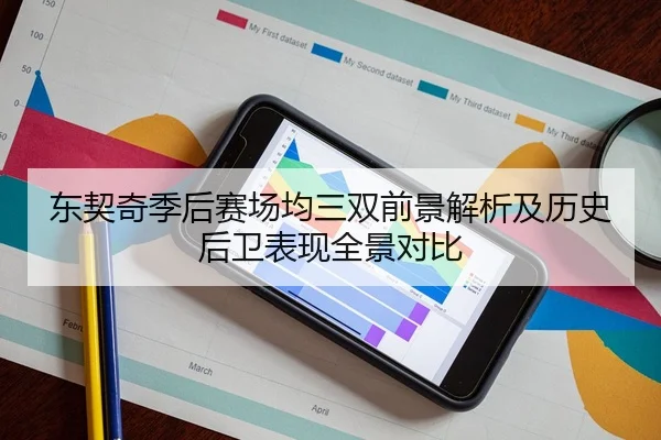 东契奇季后赛场均三双前景解析及历史后卫表现全景对比