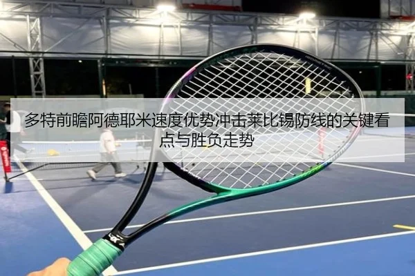 多特前瞻阿德耶米速度优势冲击莱比锡防线的关键看点与胜负走势