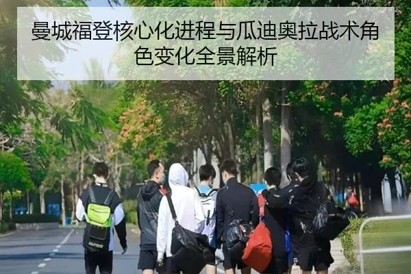 曼城福登核心化进程与瓜迪奥拉战术角色变化全景解析