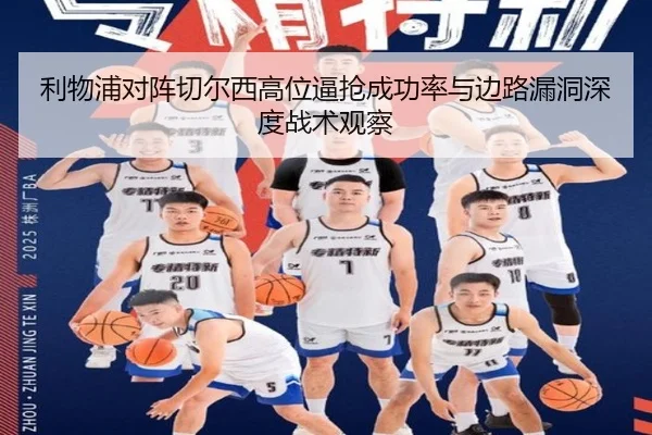 利物浦对阵切尔西高位逼抢成功率与边路漏洞深度战术观察