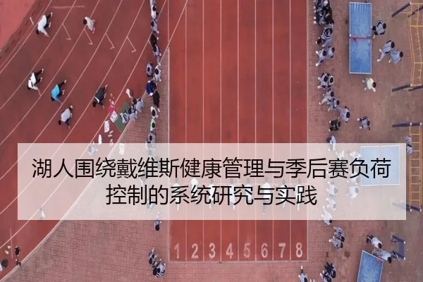 湖人围绕戴维斯健康管理与季后赛负荷控制的系统研究与实践