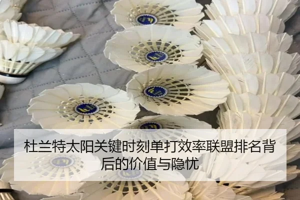 杜兰特太阳关键时刻单打效率联盟排名背后的价值与隐忧