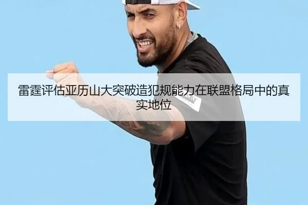 雷霆评估亚历山大突破造犯规能力在联盟格局中的真实地位
