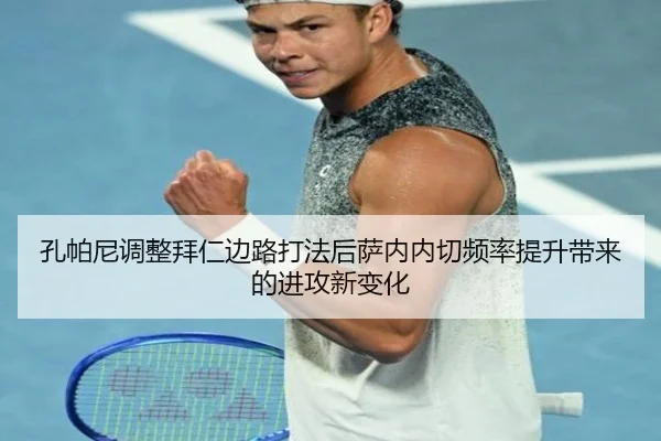 孔帕尼调整拜仁边路打法后萨内内切频率提升带来的进攻新变化