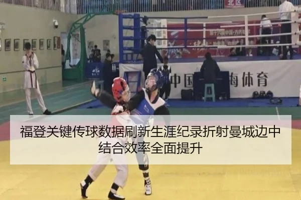 福登关键传球数据刷新生涯纪录折射曼城边中结合效率全面提升